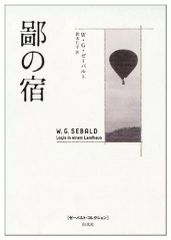 중고 単行本 小説・エッセイ ≪英米文学≫ 鄙の宿 W.G.ゼーバルト