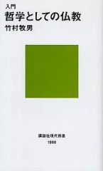 중고 新書 ≪仏教≫ 入門 哲学としての仏教