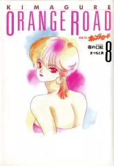 중고 기타 만화 변덕 오렌지로드 아이조 버전 8 마츠모토 이즈미