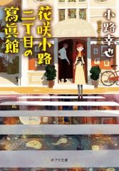 중고 文庫 ≪日本文学≫ 花咲小路二丁目の寫眞館 小路幸也