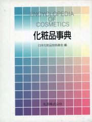 중고 単行本 実用 ≪科学・自然≫ 化粧品事典 日本化粧品技術者会