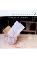 ホームスイーツクチュリエ.2 日本ヴォーグ社