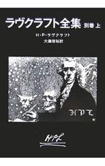 ラヴクラフト全集 別巻上／ハワード・フィリップス・ラヴクラフト