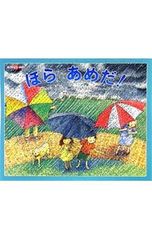 ほらあめだ!／BranleyFranklyn M.