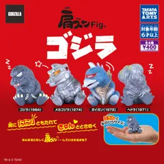 肩ズンFig. ゴジラ [全4種セット(フルコンプ)] ガチャガチャ カプセルトイ