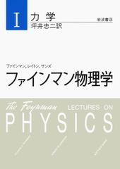 ファインマン物理学 １ 新装版/岩波書店/リチャ-ド・フィリップス・ファインマン（単行本）
