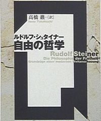 ちくま学芸文庫 ルドルフ・シュタイナー 自由の哲学