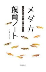 メダカ飼育ノート メダカの生態から飼育、繁殖まで 佐々木浩之