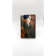 憂国のモリアーティ 4 ジャンプコミックス 管理番号:S-5
