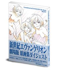 新世紀エヴァンゲリオン劇場版 原画集ダイジェスト ([バラエティ])e
