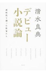 デビュー小説論 新時代を創った作家たち 清水良典