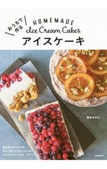 おうちで作るアイスケーキ 岡本ゆかこ
