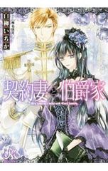 契約妻と伯爵家／白柳いちか