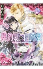 契約妻と伯爵家 2／白柳いちか