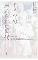 ドイツの忘れられた世代 戦争の子どもたちが沈黙をやぶる／BodeSabine