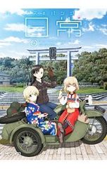 ガールズ&パンツァーの日常 4コマコミックアンソロジー 3 アンソロジー