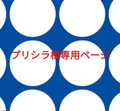 プリシラ様専用ページです。