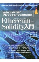 Ethereum+Solidity入門 Web3.0を切り拓くブロックチェーンの思想と技術／DannenChris