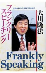 フランクリー・スピーキング／大川隆法