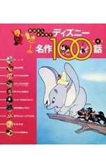 おはなしきかせて ディズニー名作100話 第4集-ダンボ・ほか10話- 講談社