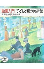 회화 입문 어린이와 부모의 미술관 홋카이도립 근대 미술관 편