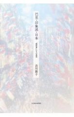 巴里・印象派・日本 “開拓者”たちの真実 吉川節子