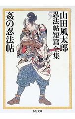 山田風太郎忍法帖短篇全集 5 山田風太郎