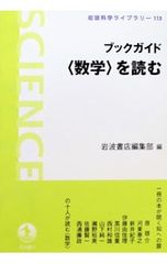 ブックガイド<数学>を読む 岩波書店編集部 編