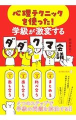 心理テクニックを使った!学級が激変するダダクマ会議／阿部真也