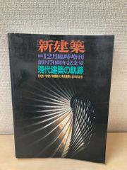 新建築 1995年12月臨時増刊現代建築の軌跡 1925 1995 新建築 に見る建築と日本/モダニズム/分離派建築会/ブルーノ・タウト/レーモンド/満洲