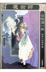 魔術師 谷崎潤一郎妖美幻想傑作集 谷崎潤一郎