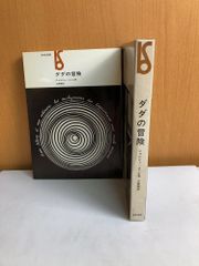 ダダの冒険 ジォルジュ・ユニエ 美術出版社