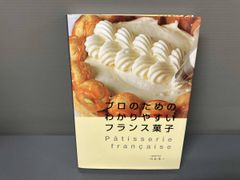 プロのためのわかりやすいフランス菓子 川北末一