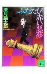 ふたたび赤い悪夢 法月綸太郎シリーズ5 法月綸太郎