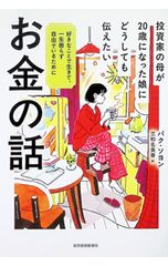 投資家の母が20歳になった娘にどうしても伝えたいお金の話 好きなことで生きて、一生困らず自由でいるために／パクソヨン
