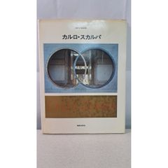 カルロ・スカルパ 現代の建築家 カルロ スカルパ 鹿島出版会