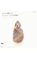 カラフル麻ひもとウールヤーンでかぎ針編み BAG+KIDS ITEM+KITCHEN ITEM 雄鶏社