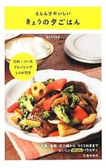 えらんでおいしいきょうの夕ごはん 定番・塩麹・圧力鍋からつくりおきまでおいしいokazuバラエティ HISAKO