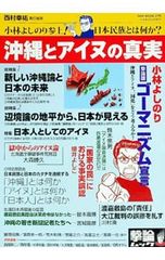 沖縄とアイヌの真実 小林よしのり参上!日本民族とは何か? 西村幸祐