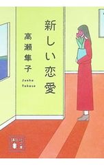 新しい恋愛 高瀬隼子