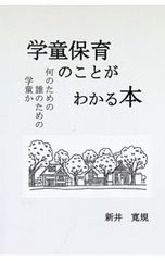 学童保育のことがわかる本 何のための誰のための学童か 新井寛規