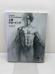 コンセプトアーティストのための人体ドローイング ボーンデジタル Kan Muftic