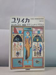 ユリイカ 総特集 ダダ・シュルレアリスム 巌谷国士