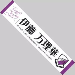 중고 タオル・手ぬぐい 女性 伊藤万理華 乃木坂46 推しメンマフラータオル 「真夏の全国ツアー2017 FINAL!」