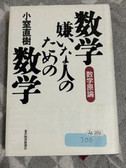 数学原論 数学嫌いの人のための 小室直樹