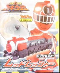 バンダイ トッキュウレッシャー 烈車戦隊トッキュウジャー レッドレッシャー てれびくん4月号ふろく 附録