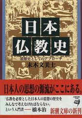 日本仏教史—思想史としてのアプローチ 新潮文庫