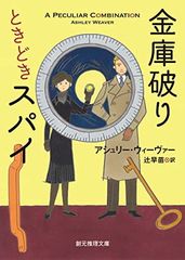 金庫破りときどきスパイ (創元推理文庫)