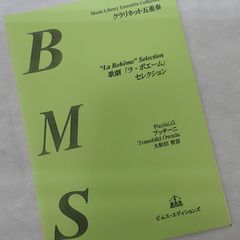 BMS）クラリネット5重奏楽譜　歌劇「ラ・ボエーム」セレクション　プッチーニ作曲／大和田　智彦＜レア！！＞