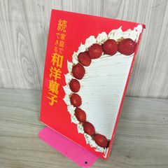続 家庭でできる和洋菓子 婦人之友社 1982年 昭和57年 020209